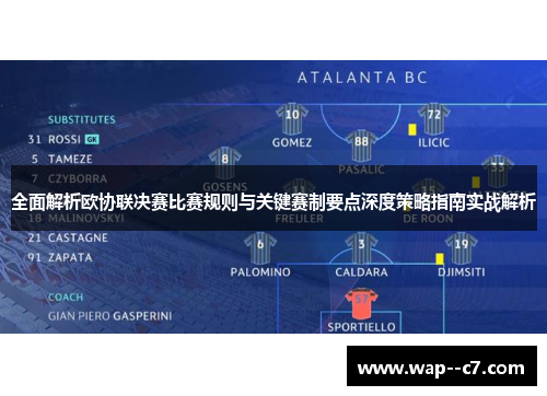 全面解析欧协联决赛比赛规则与关键赛制要点深度策略指南实战解析