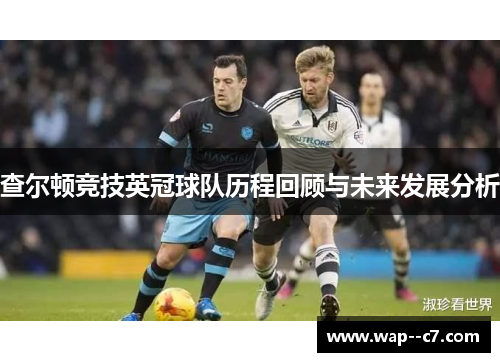 查尔顿竞技英冠球队历程回顾与未来发展分析