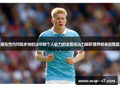 德布劳内对阵多特时法甲级个人能力的全面统治力解析境界级表现复盘