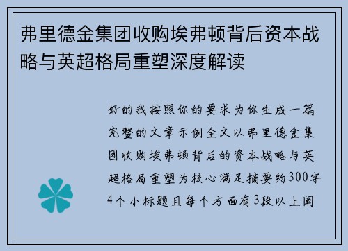弗里德金集团收购埃弗顿背后资本战略与英超格局重塑深度解读