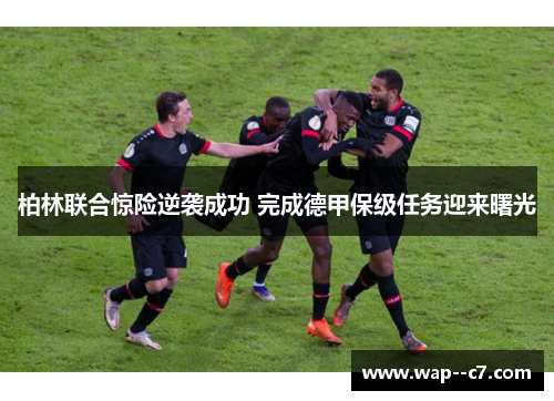 柏林联合惊险逆袭成功 完成德甲保级任务迎来曙光