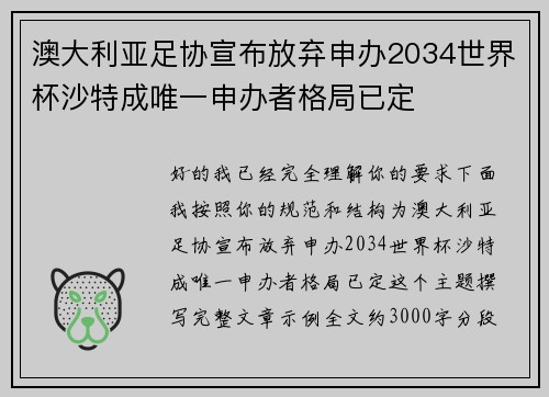 澳大利亚足协宣布放弃申办2034世界杯沙特成唯一申办者格局已定