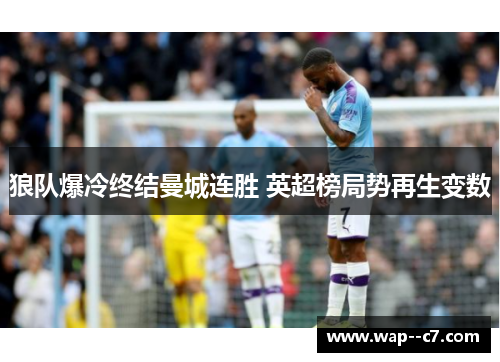 狼队爆冷终结曼城连胜 英超榜局势再生变数