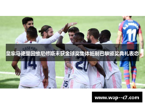 皇家马德里因维尼修斯未获金球奖集体抵制巴黎颁奖典礼表态