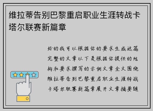 维拉蒂告别巴黎重启职业生涯转战卡塔尔联赛新篇章