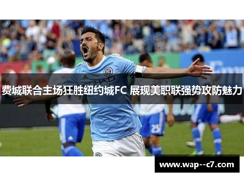 费城联合主场狂胜纽约城FC 展现美职联强势攻防魅力