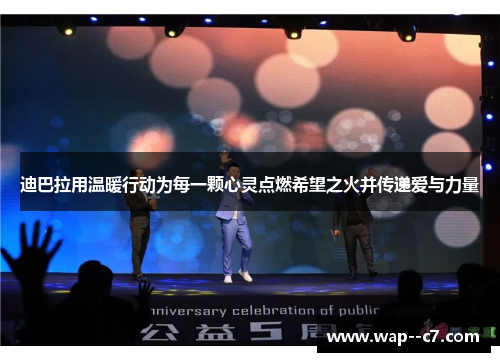 迪巴拉用温暖行动为每一颗心灵点燃希望之火并传递爱与力量