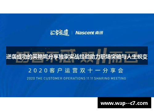 逆袭成功的吴艳妮分享独家实战经验助力职场突破与人生蜕变