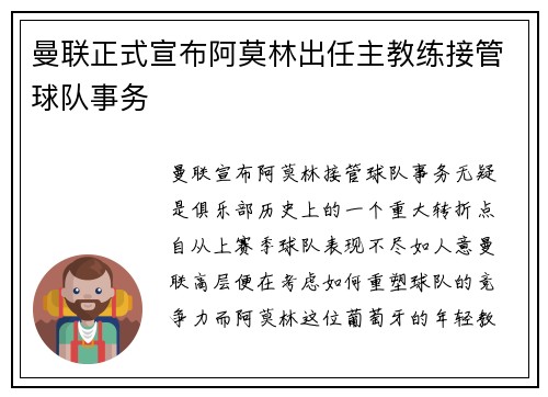 曼联正式宣布阿莫林出任主教练接管球队事务