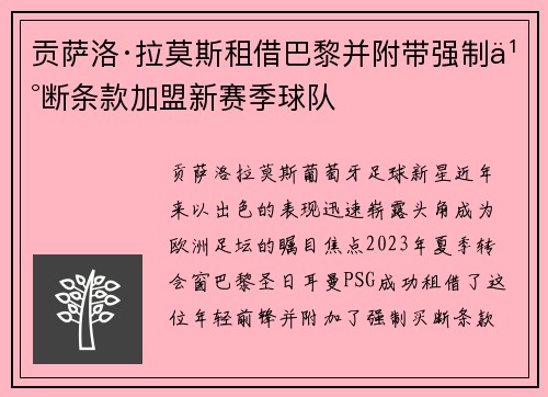 贡萨洛·拉莫斯租借巴黎并附带强制买断条款加盟新赛季球队