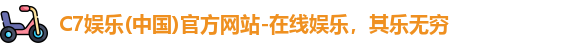 C7娱乐(中国)官方网站-在线娱乐，其乐无穷